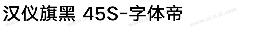 汉仪旗黑 45S字体转换